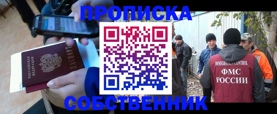 прописка от собственника в Забайкальском крае